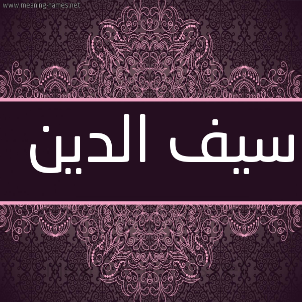 شكل 4 صوره زخرفة عربي للإسم بخط عريض صورة اسم سَيف الدين Saif-Aldin